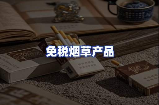 免税烟草产品